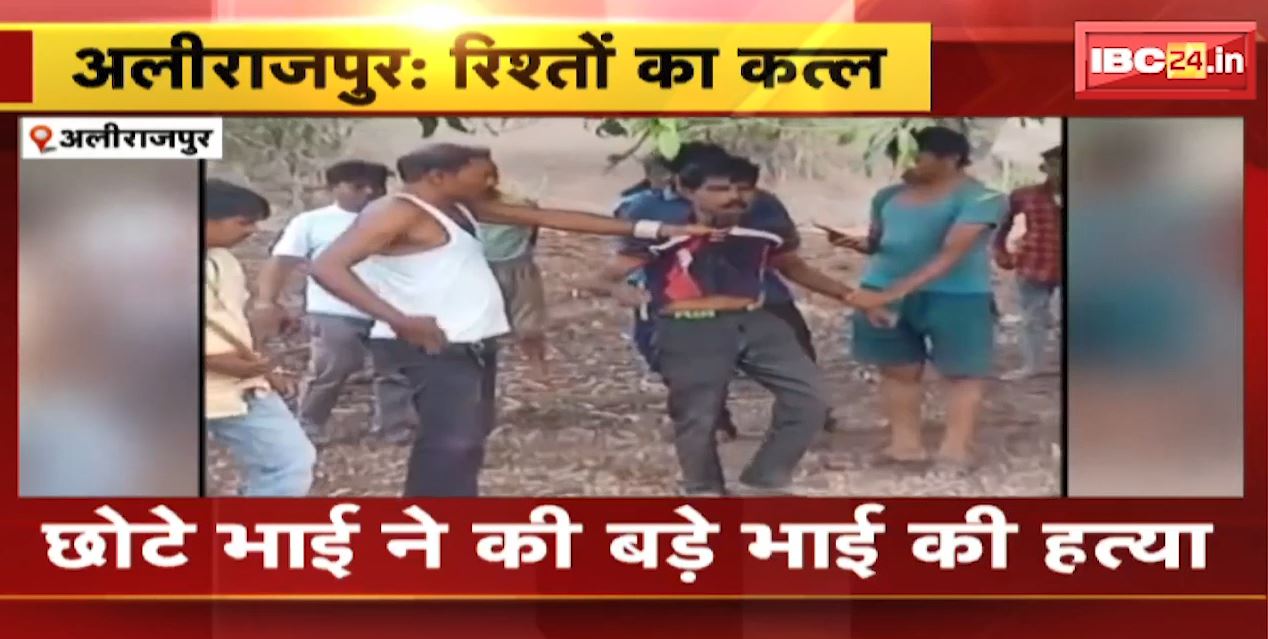 अलीराजपुर में रिश्तों का कत्ल। छोटे भाई ने कर दी बड़े भाई हत्या, धारदार हथियार से सिर धड़ से किया अलग। देखिए…