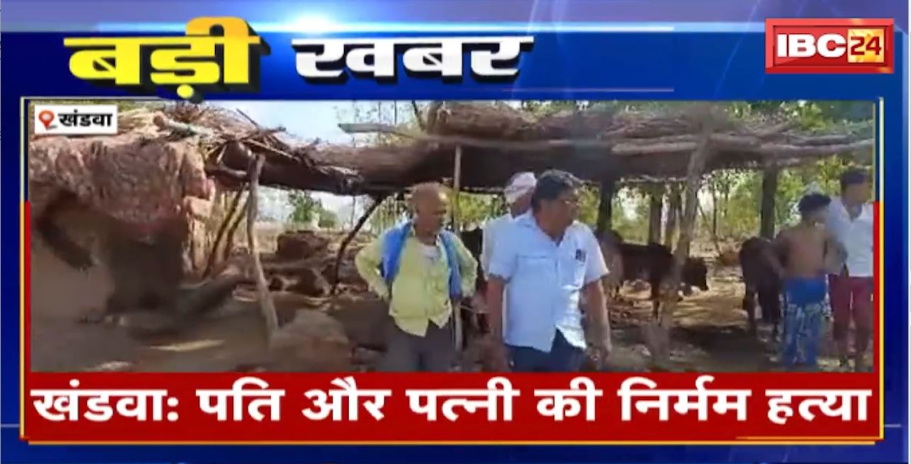 खंडवा में पति और पत्नी की निर्मम हत्या। गला रेतकर की गई दोनों की हत्या। मौके पर पहुंची पुलिस, देखिए…
