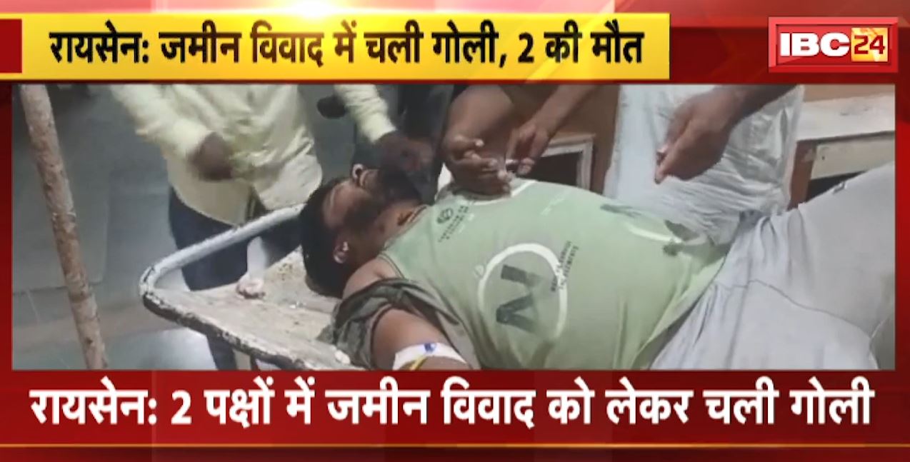 Raisen Crime News : 2 पक्षों में जमीन विवाद को लेकर चली गोली | एक ही परिवार के 2 लोगों की मौत, 5 घायल