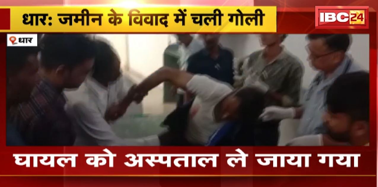 Dhar में जमीन विवाद में चली गोली | गोली लगने से एक व्यक्ति घायल | देखिए