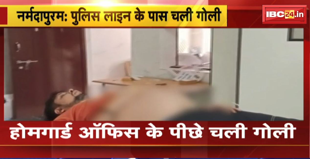 नर्मदापुरम पुलिस लाइन के पास चली गोली। पुरानी रंजिश के चलते की फायरिंग, 1 को लगी गोली। देखिए…