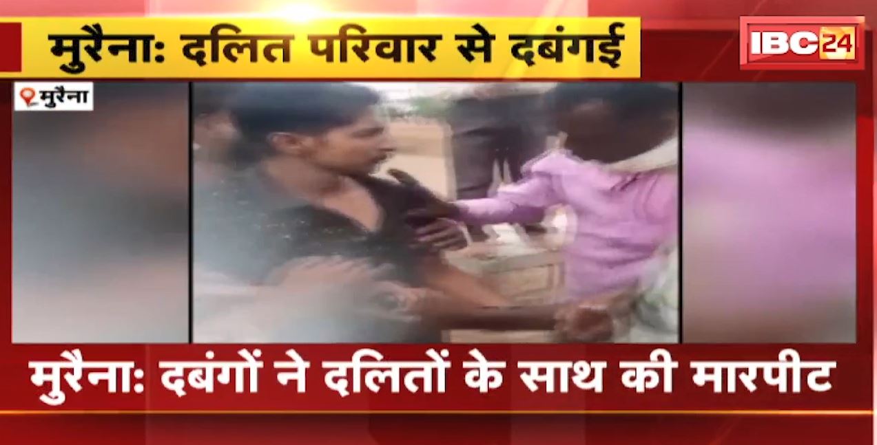 मुरैना में दबंगों ने दलित परिवार के साथ की मारपीट। हथियार दिखाकर दलितों को पीटा, वीडियो हुआ वायरल। देखिए…