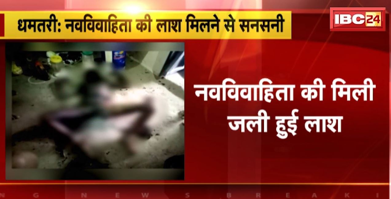 धमतरी में मिली नवविवाहिता की जली हुई लाश। जीमत यदु के रूप में हुई मृतका की पहचान