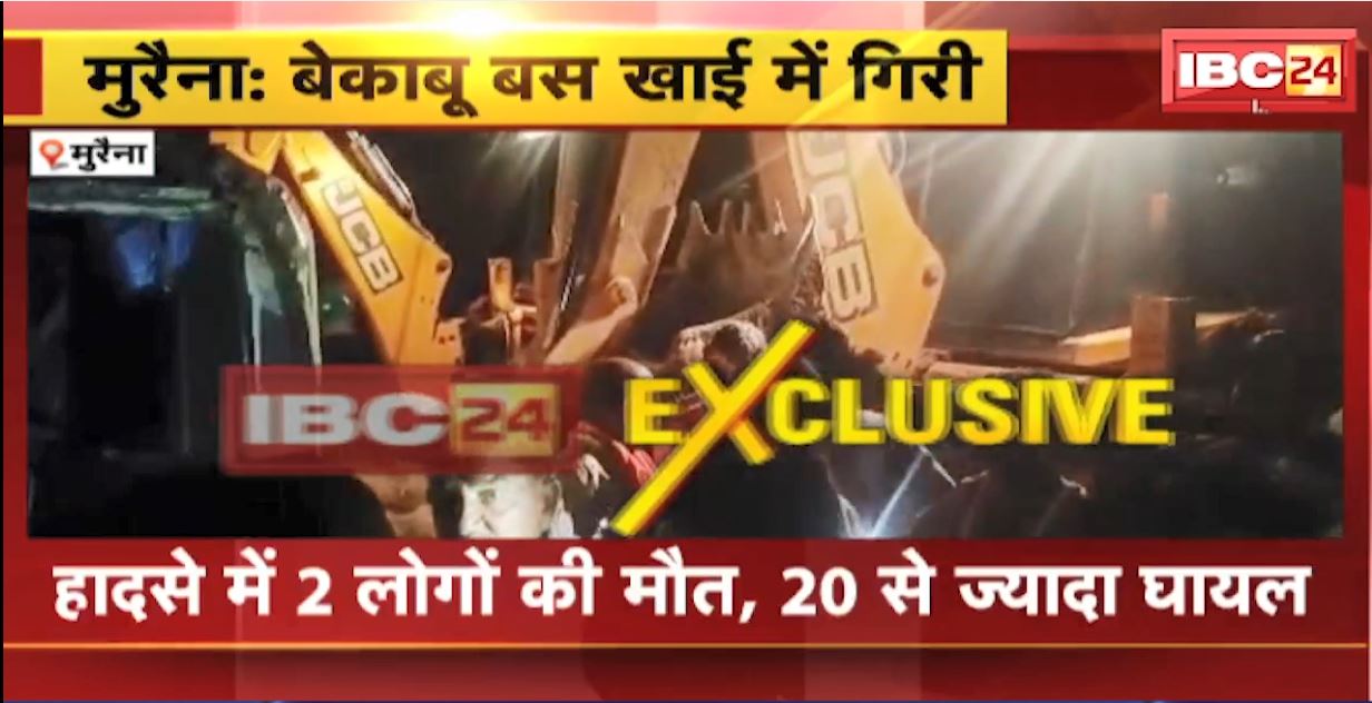 मुरैना में खाई में गिरी बेकाबू बस। हादसे में 2 लोगों की मौत, 20 से ज्यादा लोग घायल। देखिए…