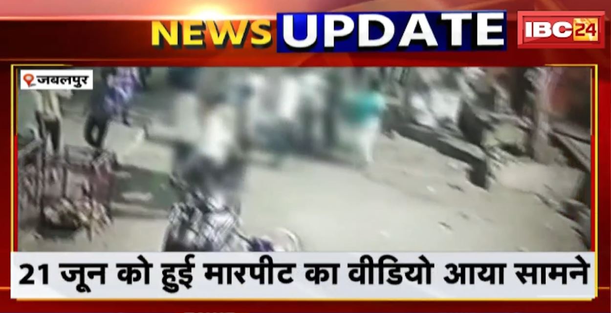 जबलपुर में मंदिर के बाहर पुजारी की पिटाई का मामला। घटना का वीडियो आया सामने, बीच-बचाव करने पर पुजारी की हुई पिटाई। देखिए..