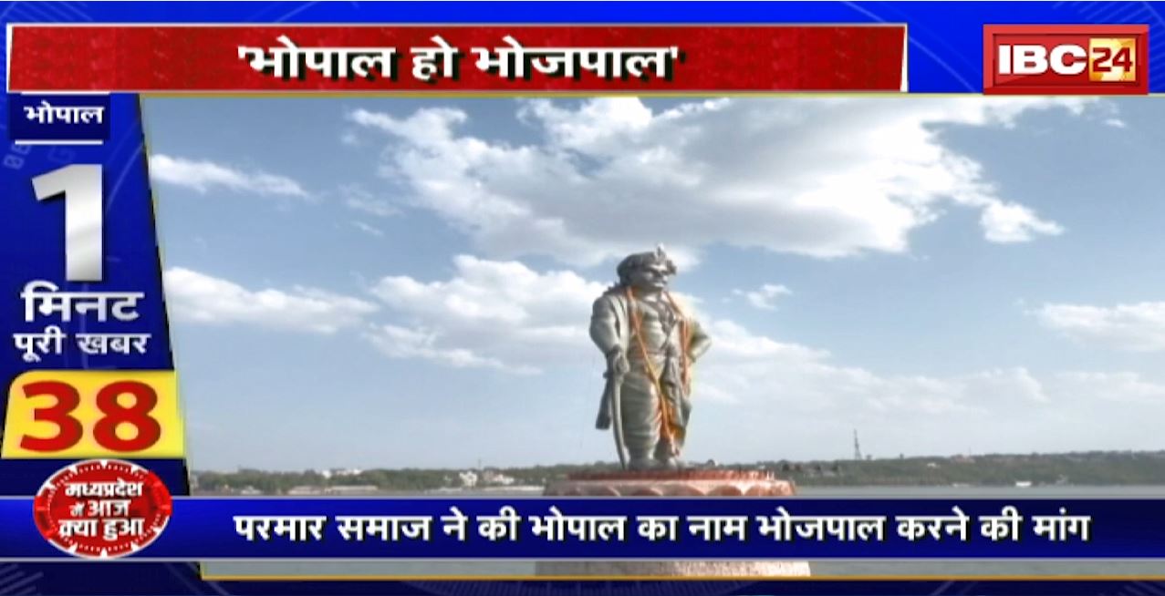 Madhya Pradesh@24 Minute : ‘भोपाल हो भोजपाल’ | नाम बदलने को लेकर BJP नेताओं की हां में हां