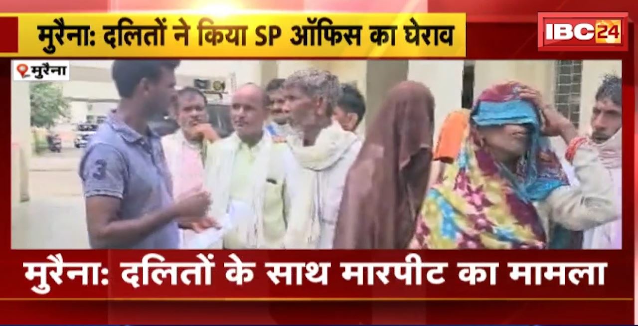 मुरैना में दलितों के साथ मारपीट का मामला। दलितों ने किया SP ऑफिस का घेराव