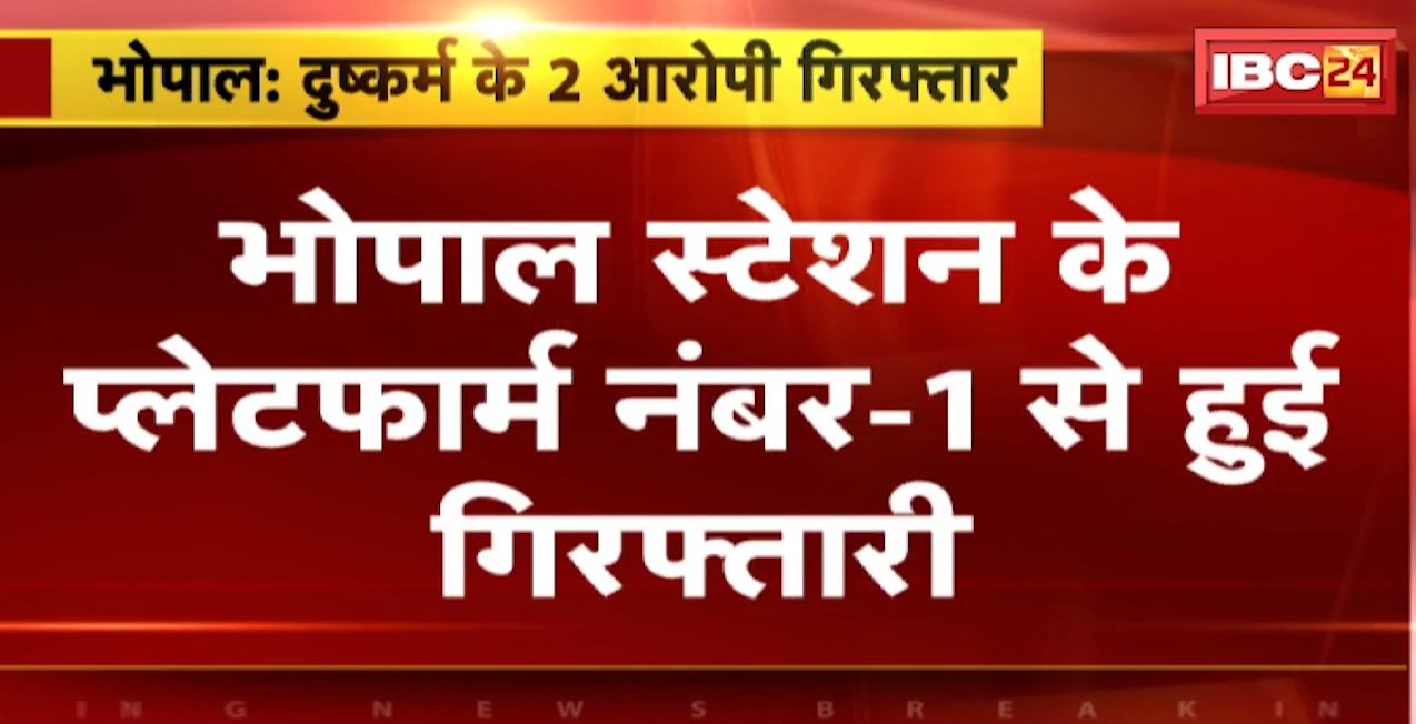 भोपाल में नाबालिगों के अपहरण और दुष्कर्म का मामला। पुलिस की गिरफ्त में आरोपी समीर और शफान खान