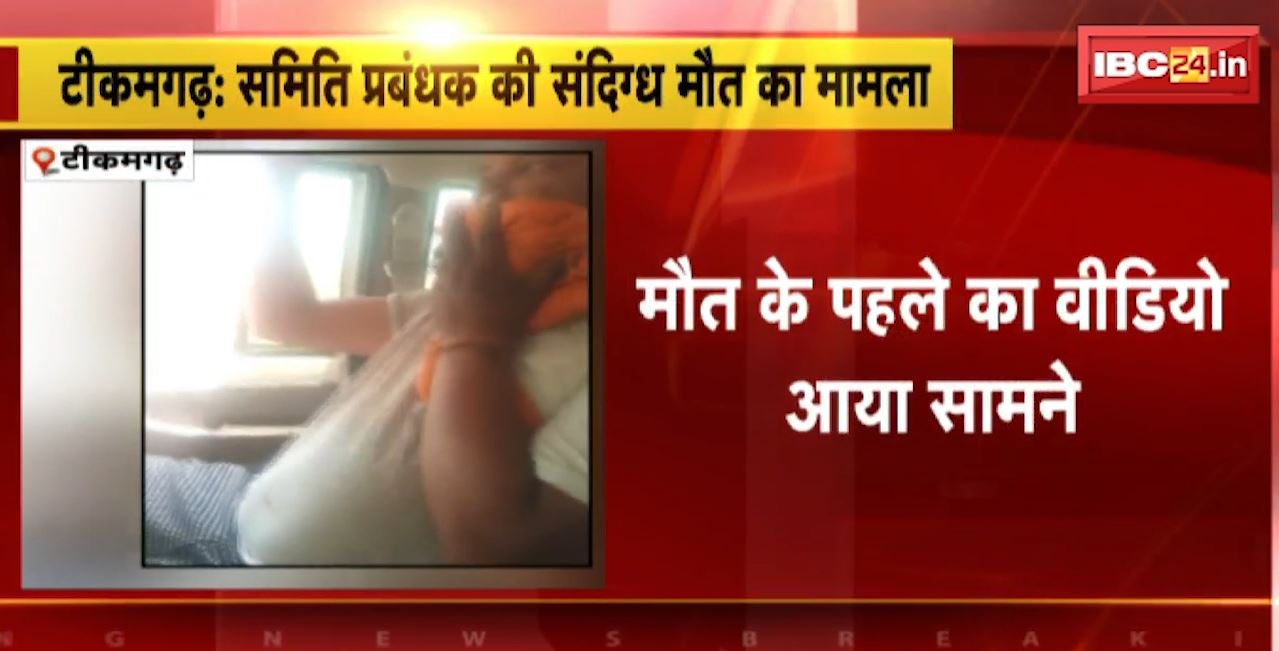 टीकमगढ़ में समिति प्रबंधक की संदिग्ध मौत का मामला। मौत के पहले का वीडीयो आया सामने। कर्ज चुकाने गेंहू की हेराफेरी की बात कर रहा मृतक