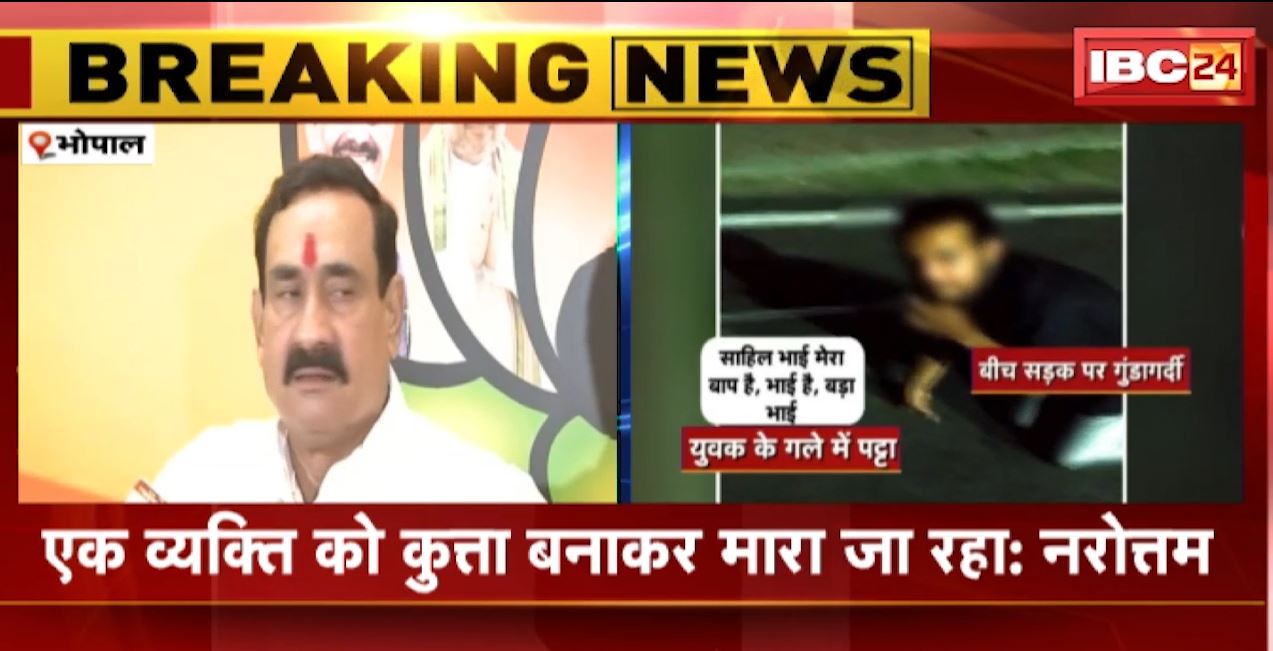भोपाल में युवक से बर्बरता का मामला। गृहमंत्री ने दिया मामले के जांच के निर्देश। 6 आरोपियों के खिलाफ मामला दर्ज