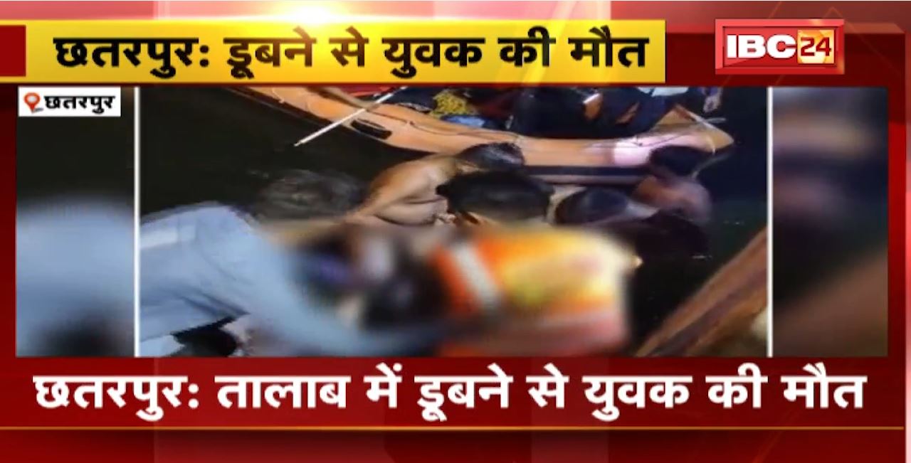 Chhatarpur Accident : तालाब में डूबने से युवक की मौत। SDRF के गोताखोर ने रेस्क्यू कर निकाला शव