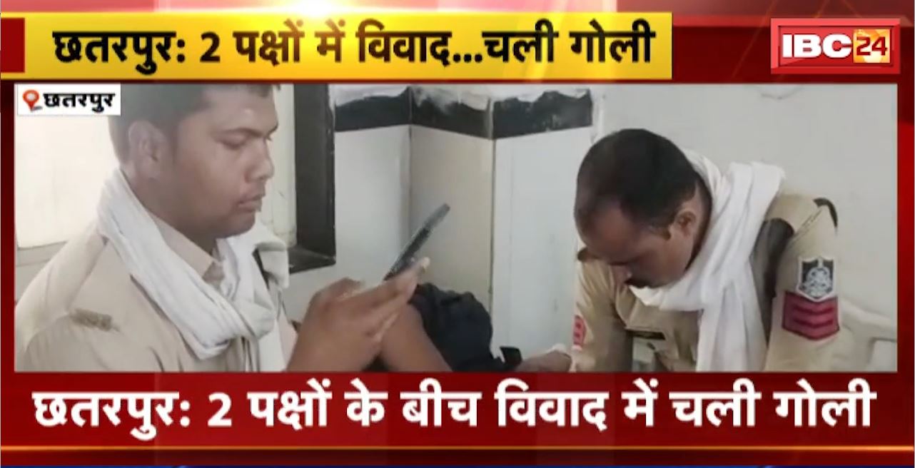 Chhatarpur Crime News : 2 पक्षों के बीच विवाद में चली गोली। खेत में JCB मशीन निकालने को लेकर हुआ विवाद