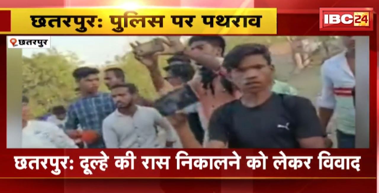 Chhatarpur Crime News : दूल्हे की रास निकालने को लेकर विवाद। लोगों ने Police पर किया पथराव, 3 घायल