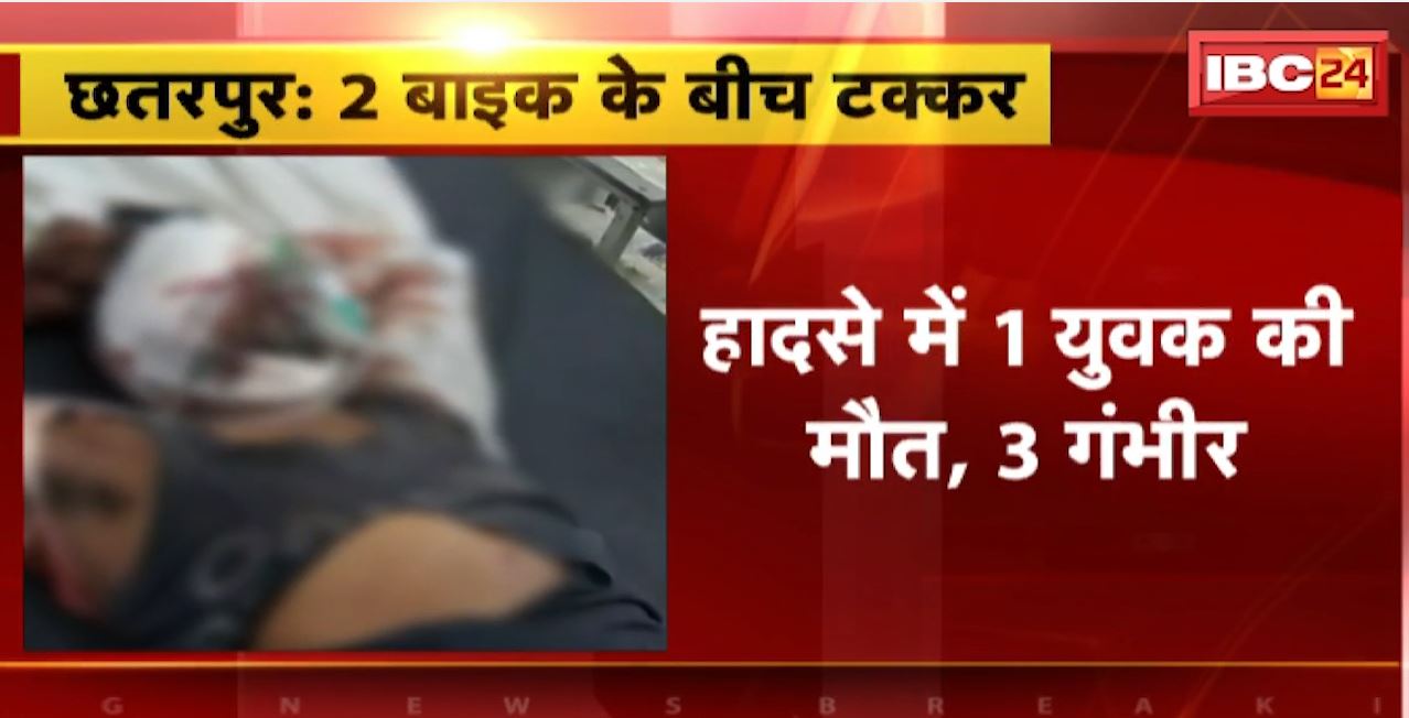 Chhatarpur Road Accident : 2 बाइक के बीच टक्कर। हादसे में 1 युवक की मौत, 3 गंभीर
