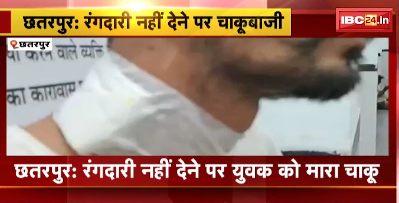 Chhatarpur Stabbing News : रंगदारी नहीं देने पर युवक को मारा चाकू। प्लॉट बेचने के एवज में मांग रहे थे रंगदारी