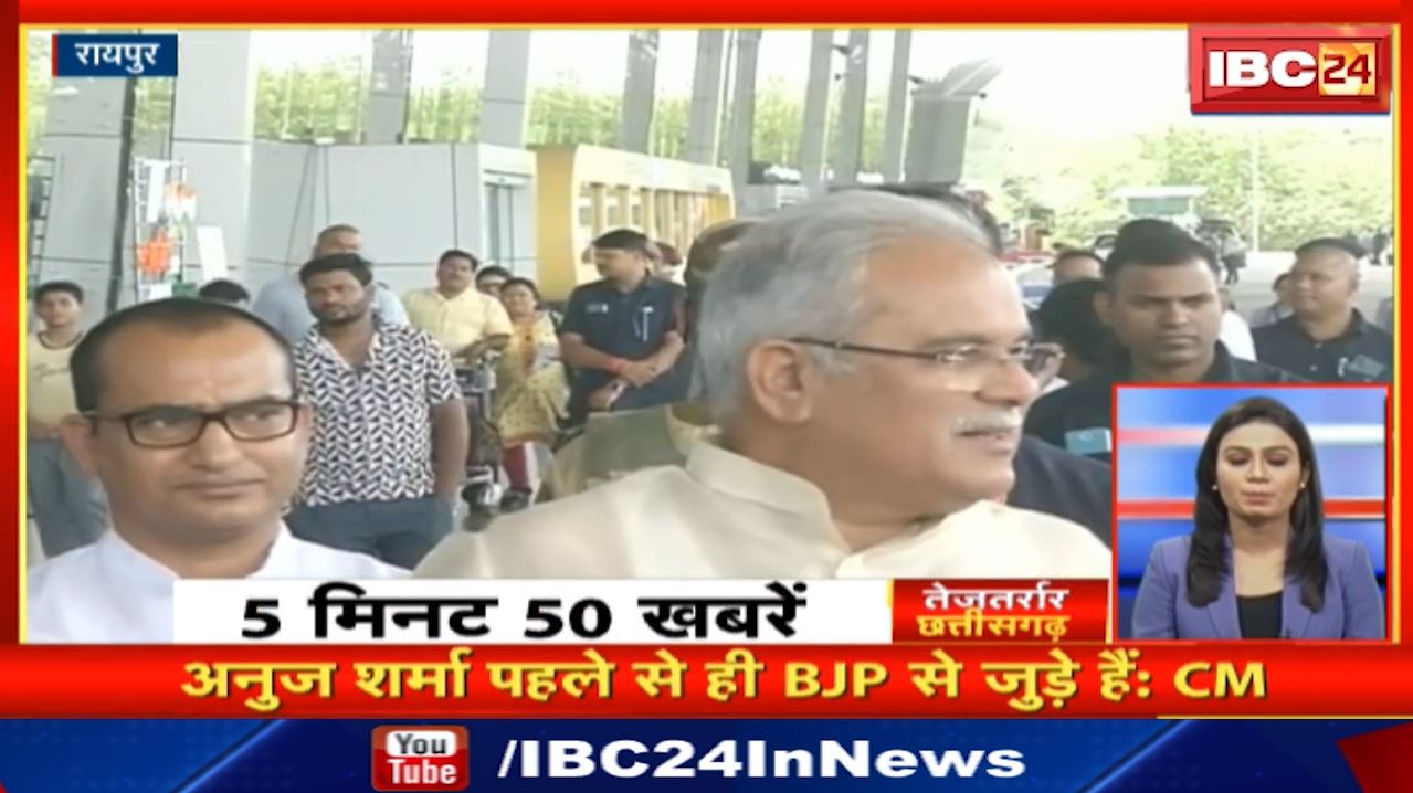 अनुज शर्मा पहले से ही BJP से जुड़े हैं : CM Bhupesh Baghel | तेजतर्रार छत्तीसगढ़ | Chhattisgarh Non Stop News