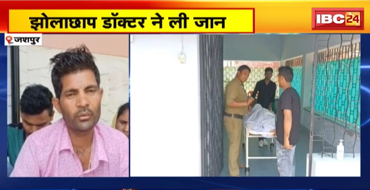 जशपुर में छोलाछाप डॉक्टर ने ली जान। गलत इंजेक्शन की वजह से गई 18 साल की छात्रा की जान