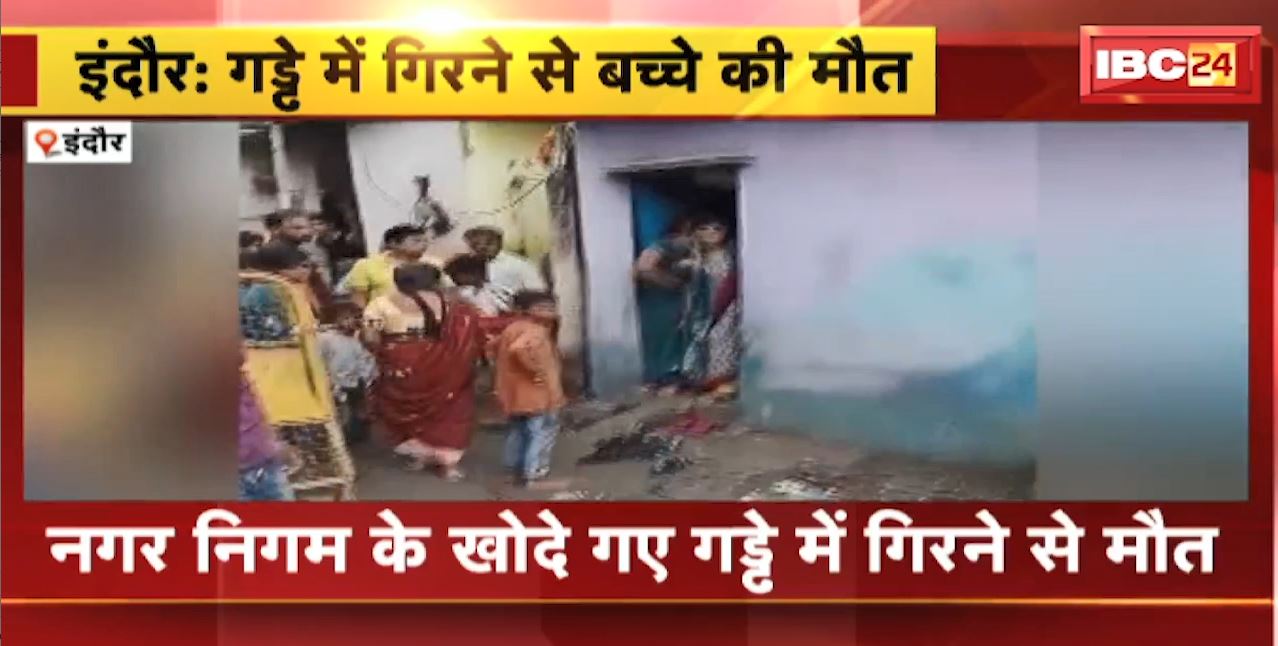 इंदौर में गड्ढ़े में गिरने से बच्चे की मौत। नगर निगम ने नर्मदा पाइप लाइन के लिए खोदा था गड्ढा। ठेकेदार की लापरवाही से हुआ हादसा। देखिए…