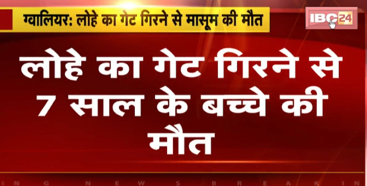 Gwalior News: लोहे का गेट गिरने से 7 साल के बच्चे की मौत | मामा की शादी में शामिल होने आया था ननिहाल