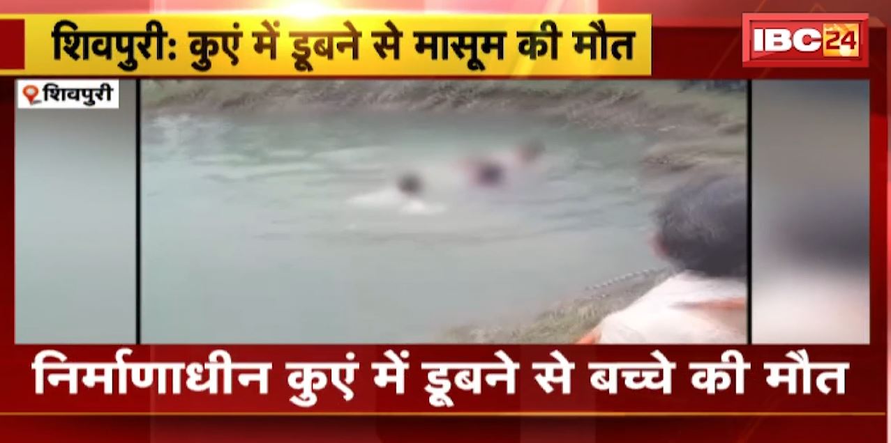Shivpuri में निर्माणाधीन कुएं में डूबने से बच्चे की मौत | पुलिस जवान ने बच्चे के शव को बाहर निकाला | देखिए