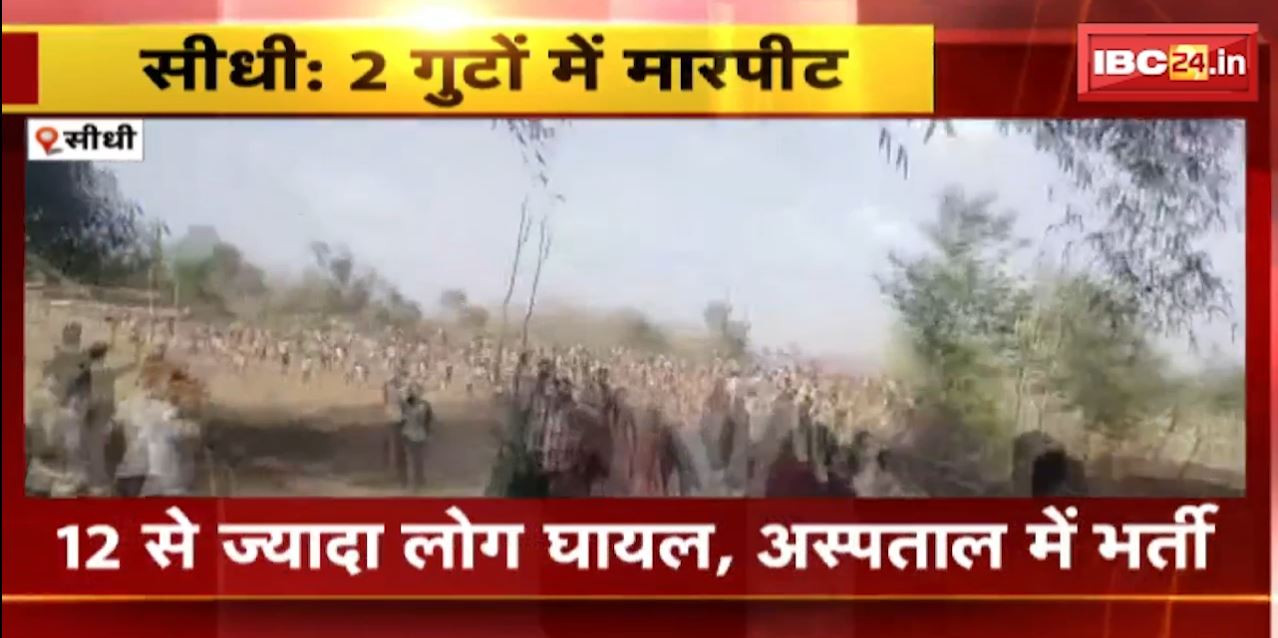 सीधी में चुनाव को लेकर 2 गुटों में मारपीट। सरपंच चुनाव रिजल्ट के बाद विरोधी पक्ष के लोगों ने किया हमला। देखिए…