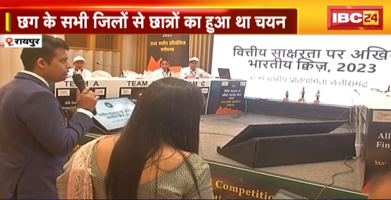 Raipur में वित्तीय साक्षरता पर प्रतियोगिता। RBI ने किया प्रतियोगिता का आयोजन। कोरिया की टीम बनी विजेता