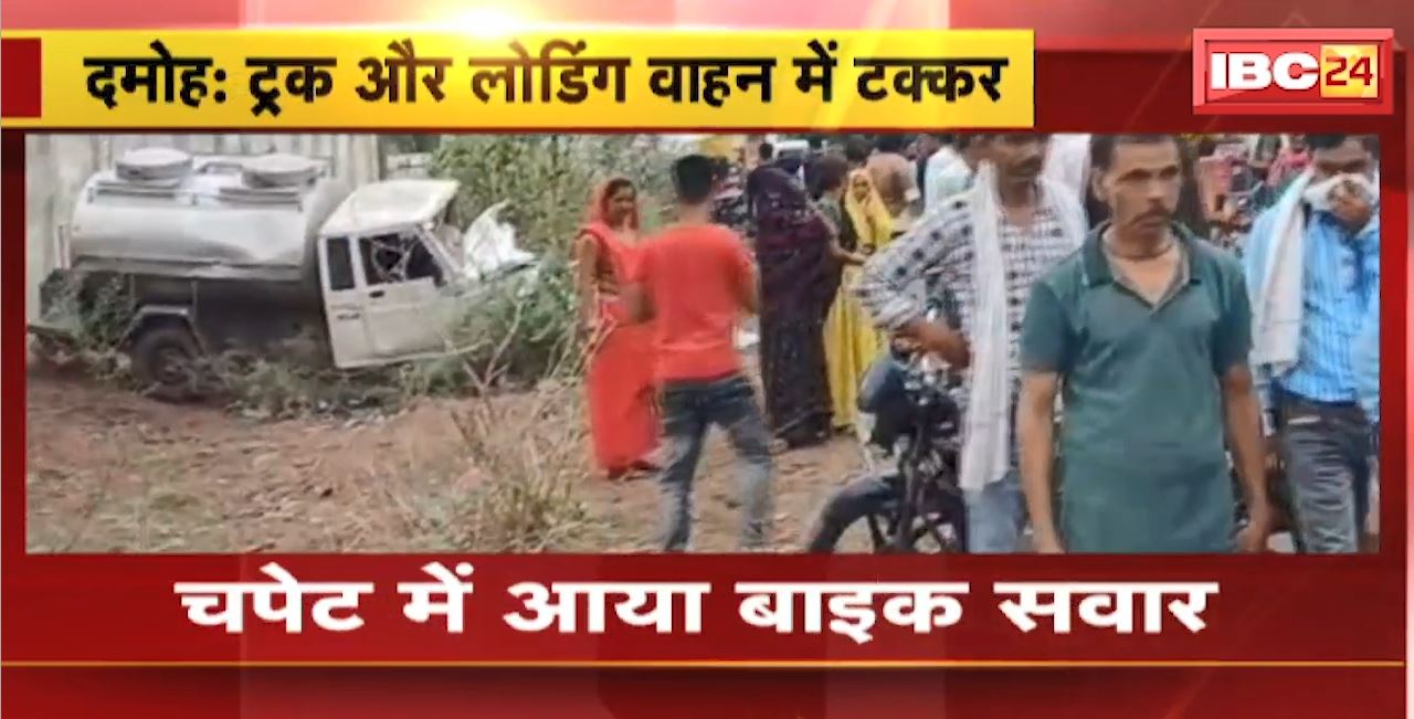 Damoh Road Accident : ट्रक और लोडिंग वाहन में टक्कर। चपेट में आया बाइक सवार