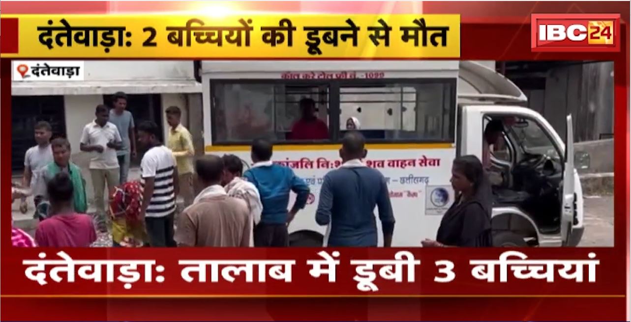 Dantewada Accident : तालाब में डूबी 3 बच्चियां। 2 बच्चियों की डूबने से मौत। एक बच्ची को ग्रामीणों ने बचाया