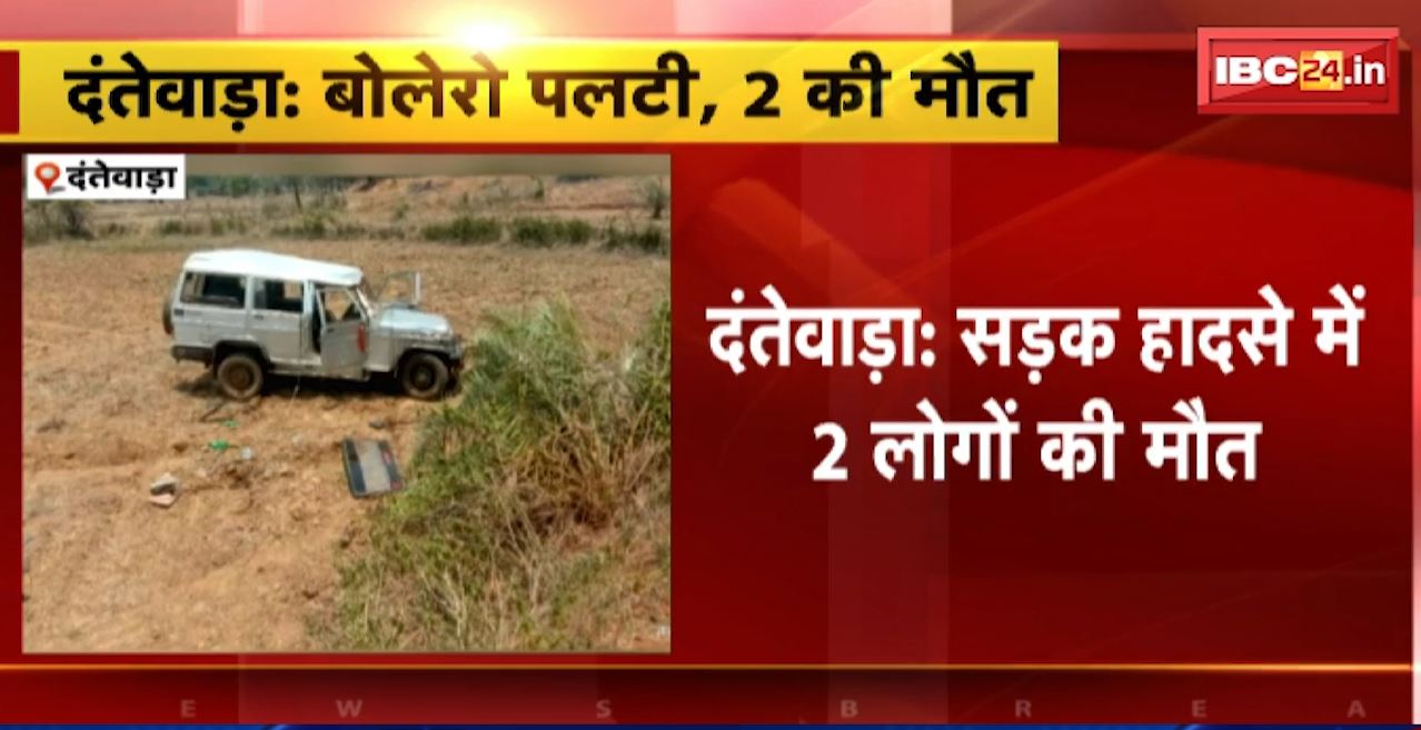 Dantewada Road Accident : हड़मामुंडा के पास पलटी बोलेरो। हादसे में 2 लोगों की मौत
