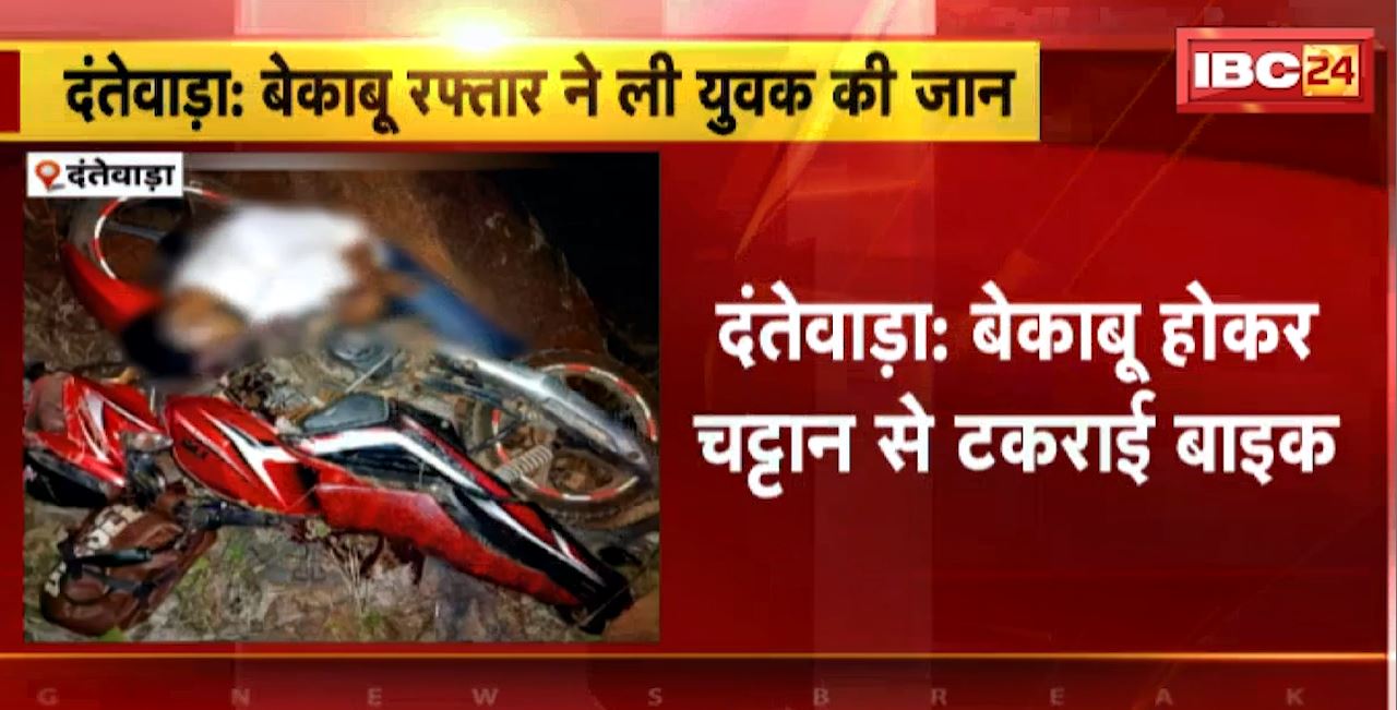 Dantewada Road Accident : बेकाबू होकर चट्टान से टकराई बाइक। हादसे में बाइक सवार युवक की मौत