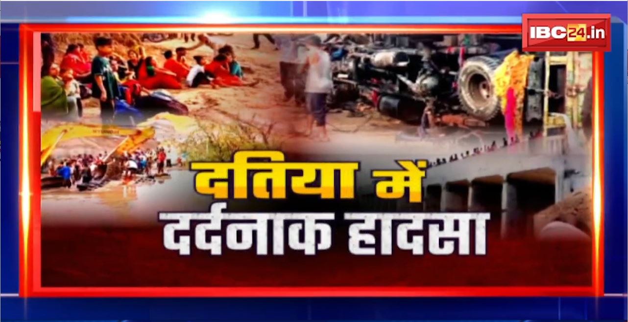 Datia Accident : बुहारा नदी में ट्रक पलटा, 5 लोगों की मौत। हादसे पर CM शिवराज ने ट्वीट कर जताया दुख