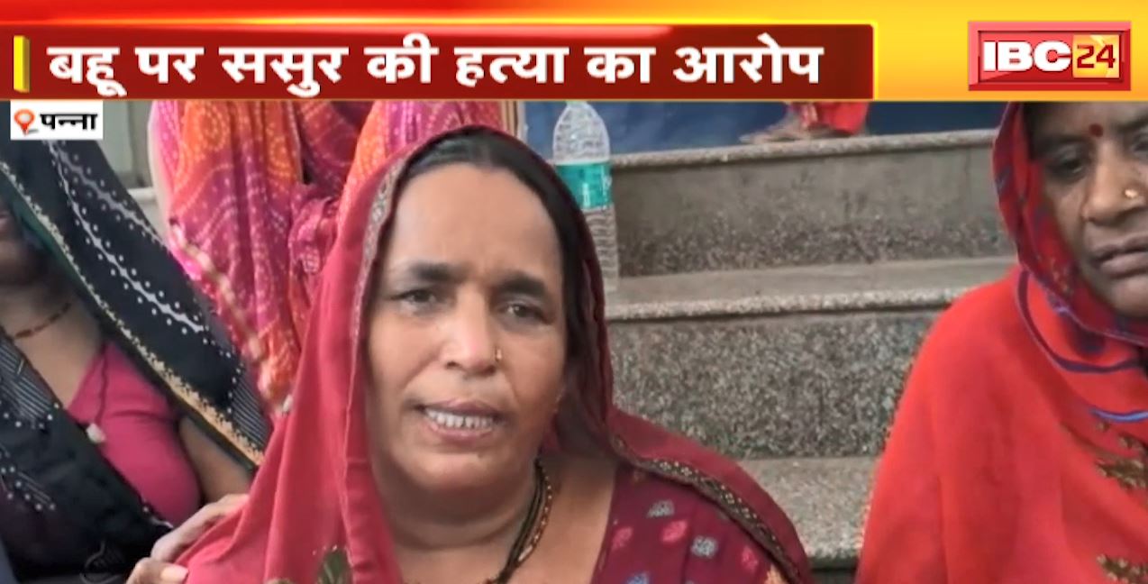 बहू ने पीट-पीटकर मार डाला ! बहू पर ससुर की हत्या का आरोप | देखिए रिपोर्ट