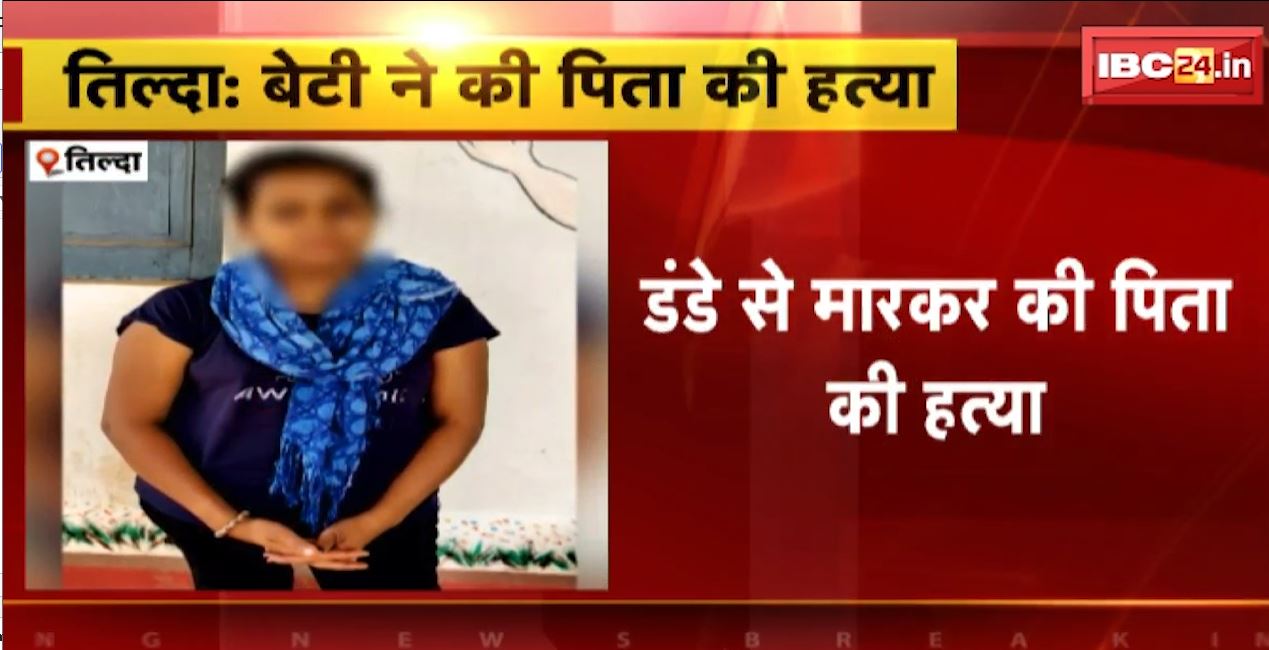 तिल्दा में बेटी ने कर दी पिता की हत्या। डंडे से पीटकर ली पिता की जान। पुलिस की गिरफ्त में आरोपी बेटी। देखिए…