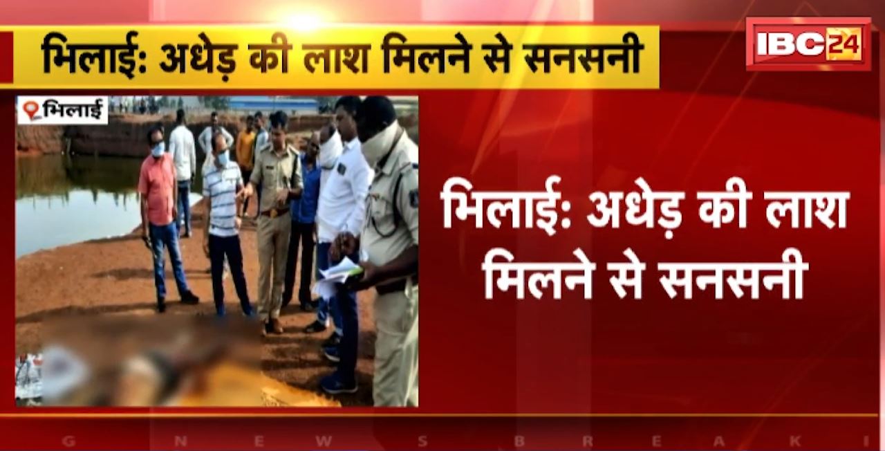 भिलाई में अधेड़ की लाश मिलने से सनसनी। हैवी इंडस्ट्रीज एरिया में मिली अधेड़ की लाश