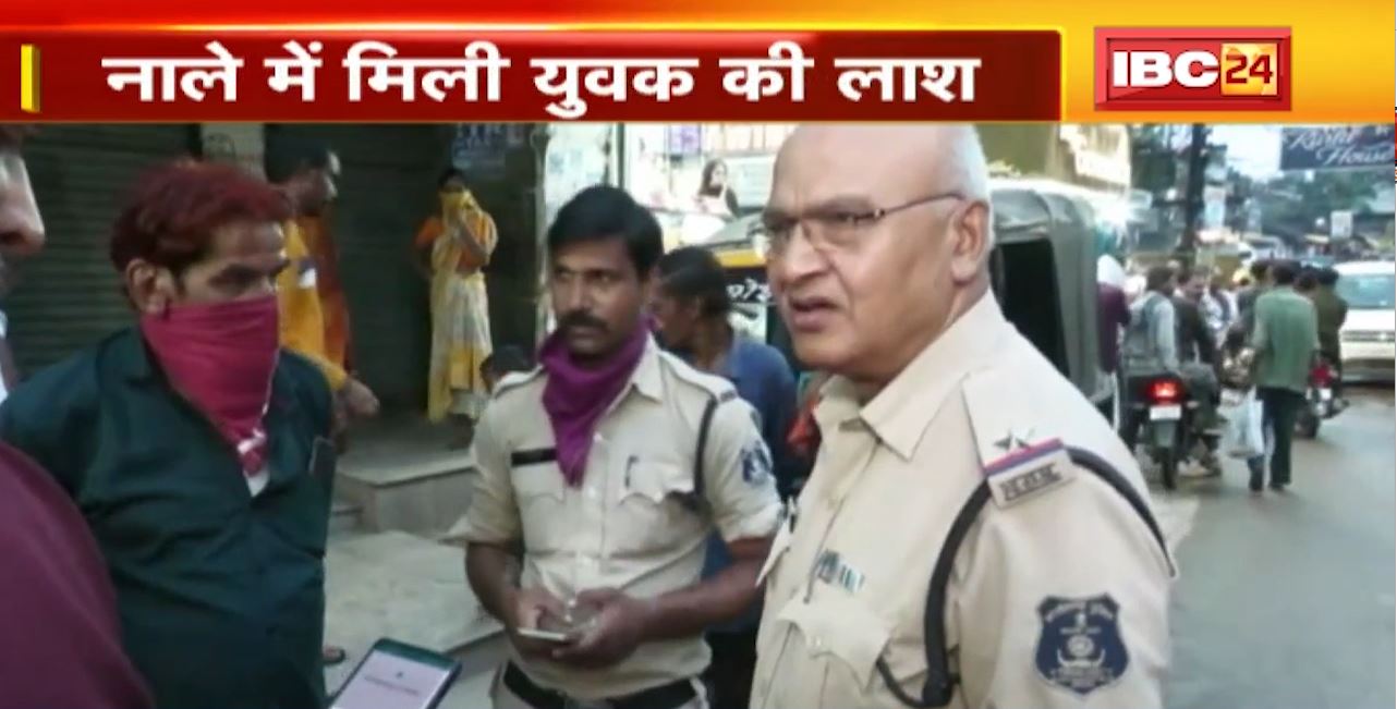 Raipur : नाले में मिली युवक की लाश। शिनाख्ती की कोशिश में जुटी Police। मौत के कारणों की तलाश कर रही पुलिस