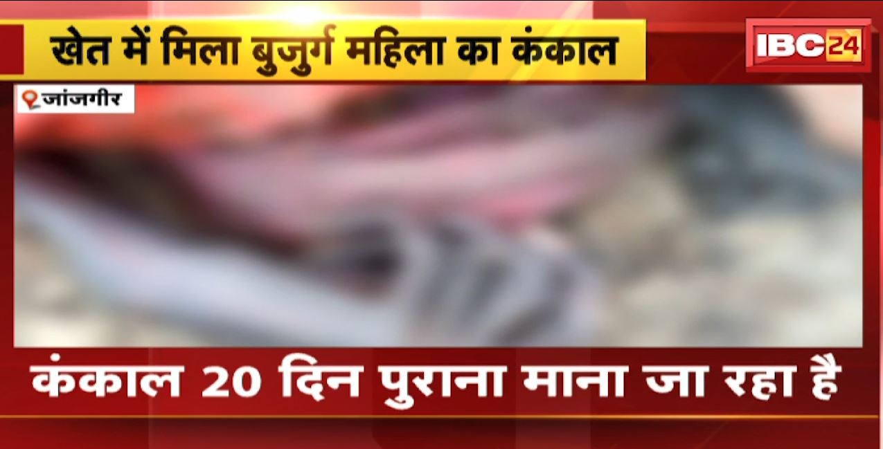 जांजगीर में खेत में मिला बुजुर्ग महिला का शव। करीब 20 दिन पुराना बताया जा रहा है शव। देखिए…
