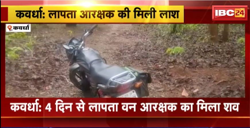 कवर्धा में 4 दिन से लापता वन आरक्षक की मिली लाश। घोंघा के जंगल में मिली वन आरक्षक की लाश