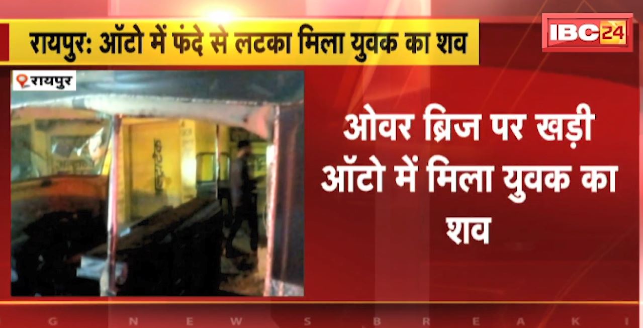 Raipur News : ओवर ब्रिज पर खड़ी ऑटो में मिला युवक का शव। पुरानी बस्ती का रहने वाला था मृतक
