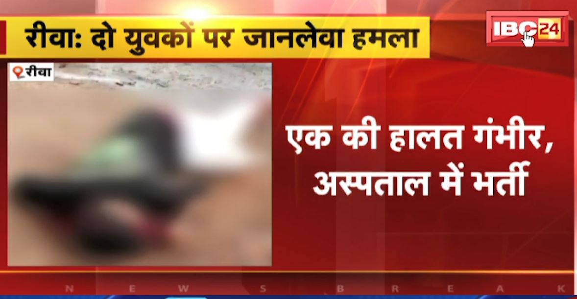 रीवा में 2 युवकों पर जानलेवा हमला। 6 से ज्यादा लोगों ने मिलकर किया हमला। देखिए..
