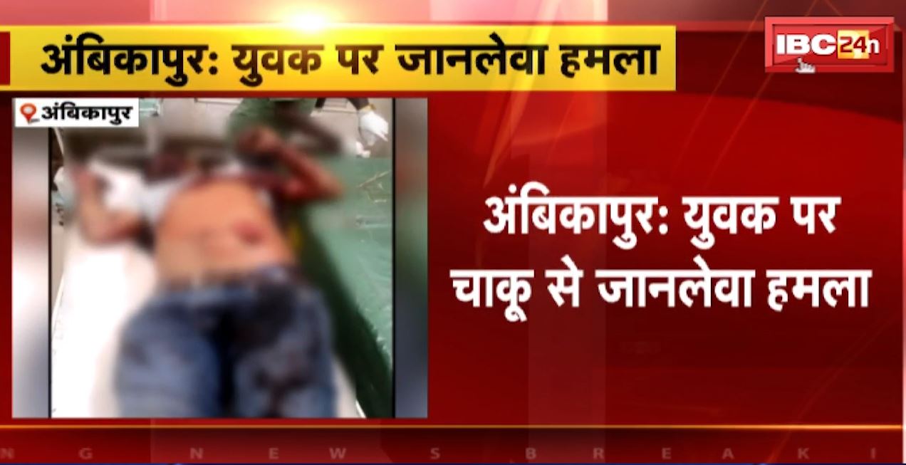 अंबिकापुर में युवक पर जानलेवा हमला। आपसी विवाद के चलते बदमाशों ने युवक को मारा चाकू। देखिए…