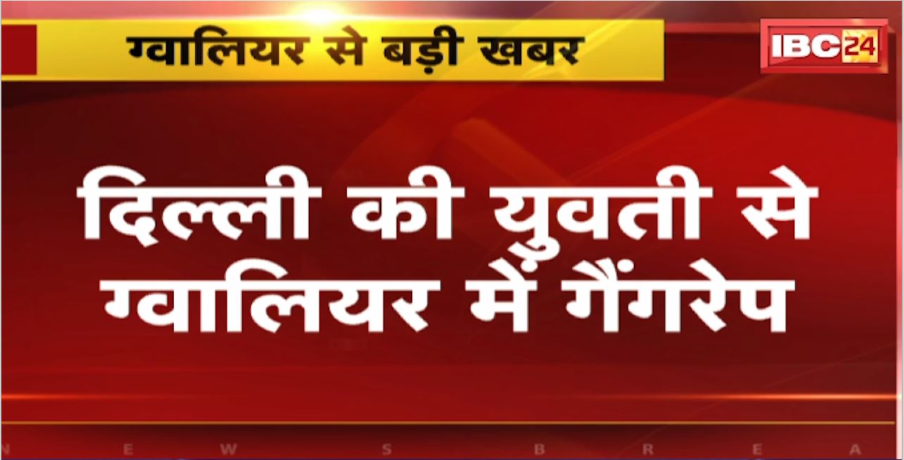 दिल्ली की युवती से ग्वालियर में गैंगरेप। 2 सगे भाईयों पर गैंगरेप का आरोप