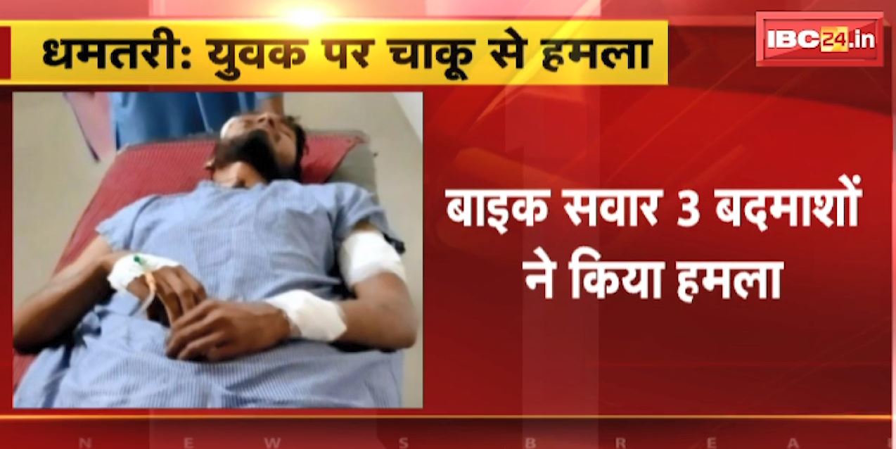 Dhamtari Chaku Baji News : युवक पर चाकू से हमला | बाइक सवार 3 बदमाशों ने किया हमला
