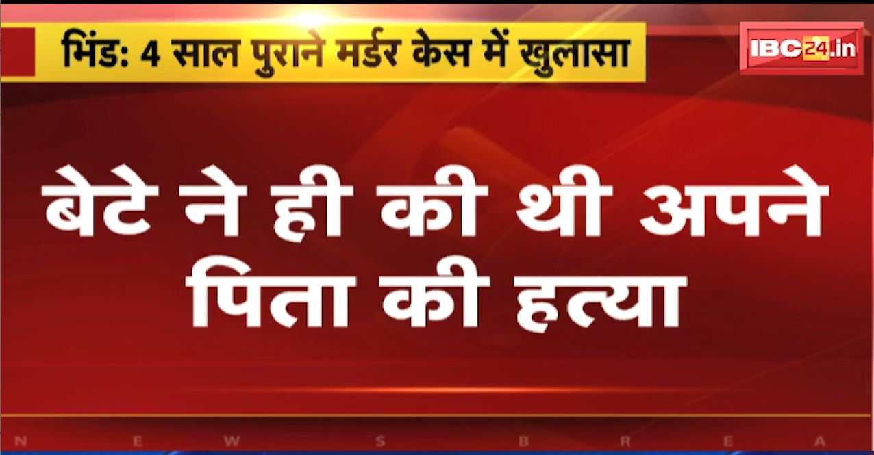 भिंड में 4 साल पुराने मर्डर केस में खुलासा। बेटे ने ही की थी अपने पिता की हत्या। हत्या के बाद फांसी पर लटकाया था शव। देखिए..