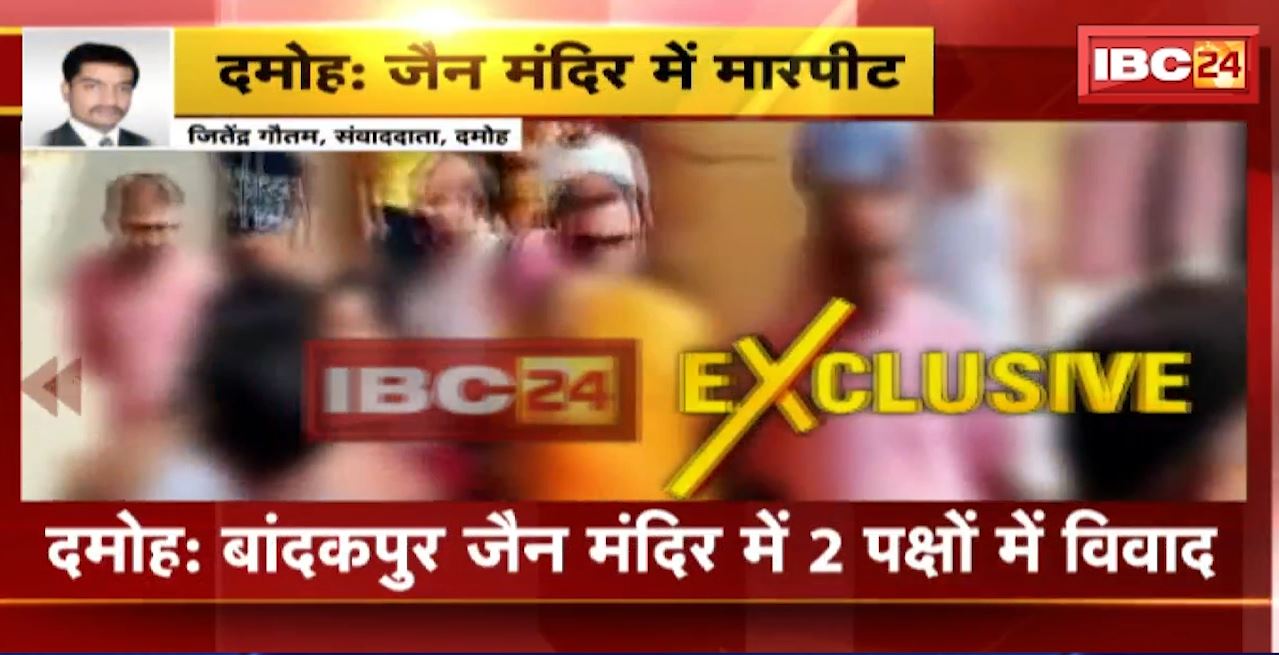 बांदकपुर जैन मंदिर में 2 पक्षों के बीच विवाद। दोनों पक्षों के बीच जमकर हुई हाथापाई। देखिए वीडियो….