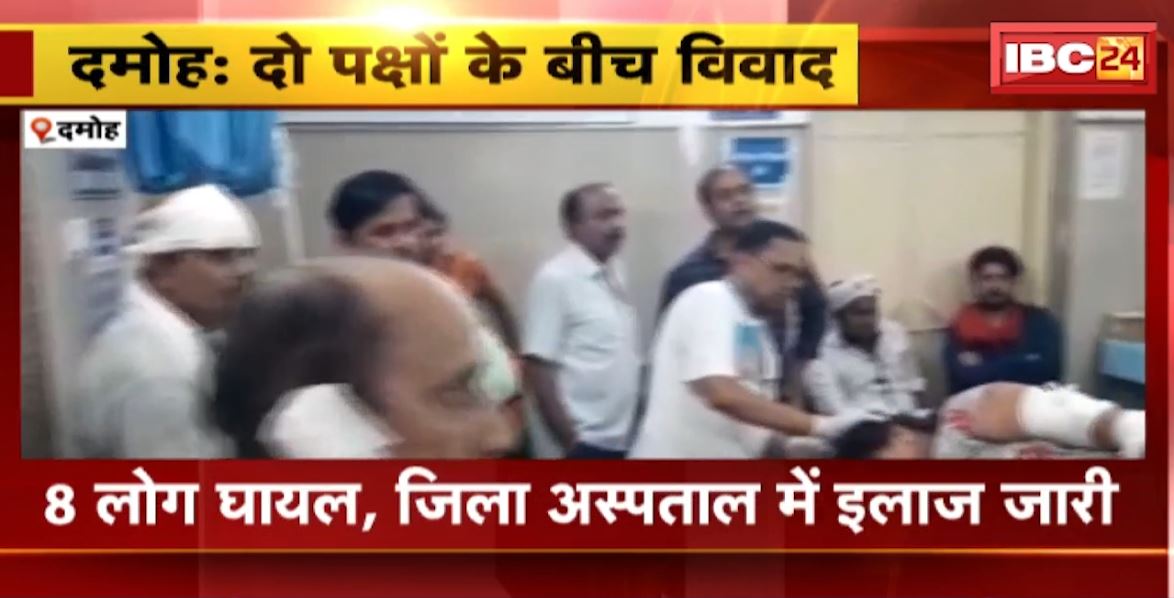 दमोह में दो पक्षों में विवाद के बाद जमकर चले लाठी-डंडे। मारपीट में 8 लोग घायल, देखिए वीडियो…