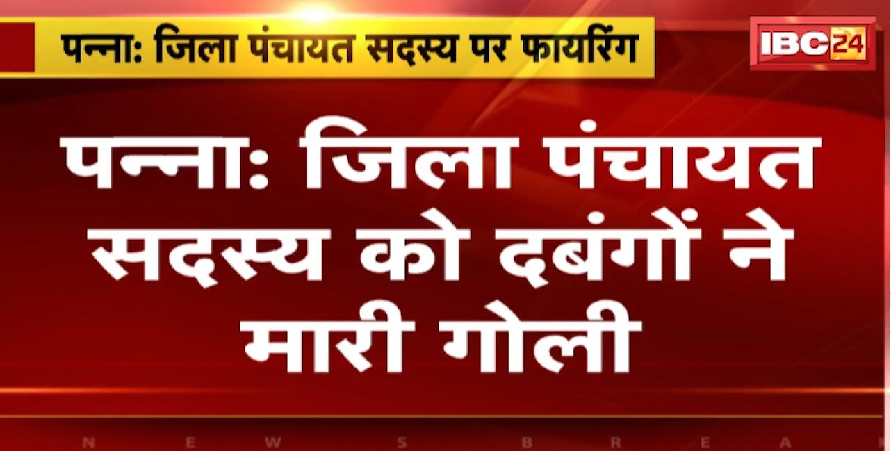 पन्ना में जिला पंचायत सदस्य को दबंगों ने मारी गोली। JCB से मनरेगा के काम का विरोध पर मारी गोली। देखिए…