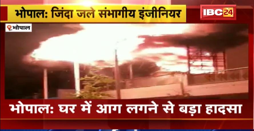 शॉर्ट सर्किट से घर में लगी आग। जिंदा जला घर के अंदर मौजूद संभागीय इंजीनियर। देखिए..