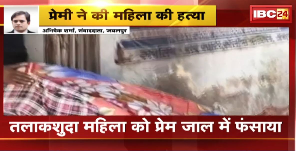 तलाकशुदा महिला की प्रेमी ने की हत्या। खुशबू ठाकुर के साथ लिव इन में रहता था आरोपी बंटू खान। शादी का दबाव डालने पर की हत्या। देखिए…