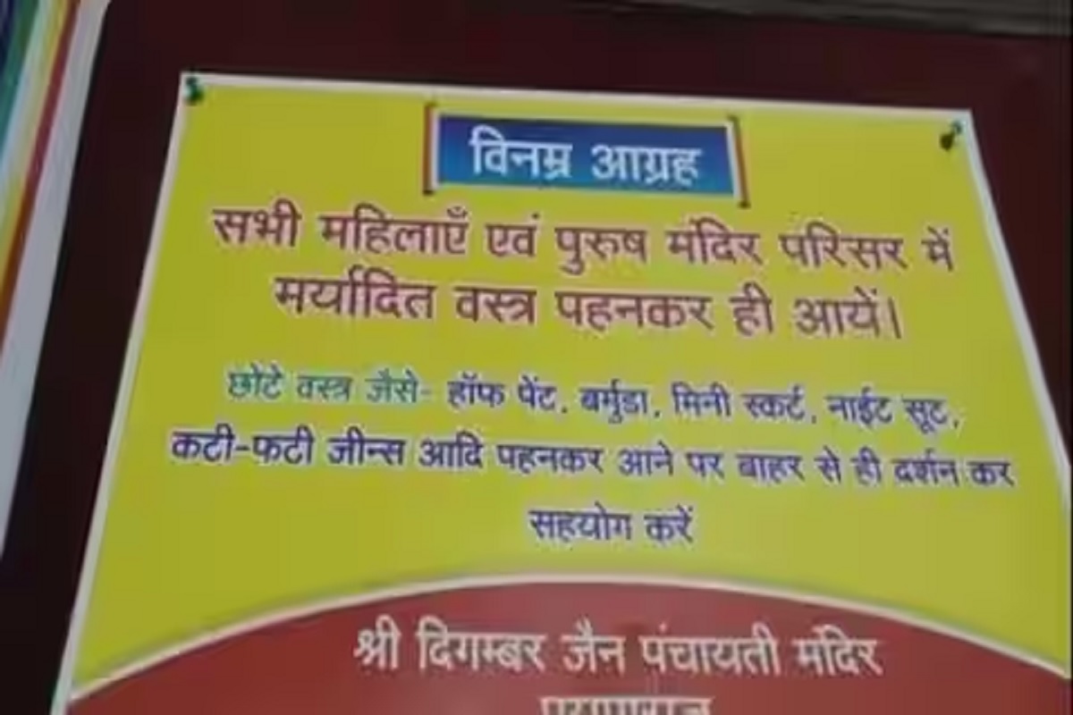 हिन्दू मंदिरों के बाद अब जैन मंदिरो में भी रोक, फटी जींस, बरमूडा, नाइट शूट में पहुंचे तो बाहर से ही करने पड़ेंगे दर्शन