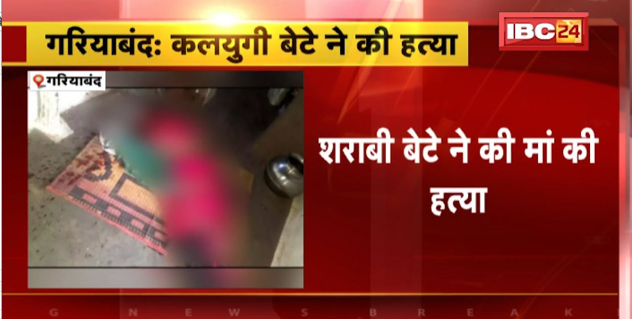 गरियाबंद में शराबी बेटे ने कर दी अपनी मां की हत्या। खाना नहीं देने पर हुआ था नाराज। देखिए..